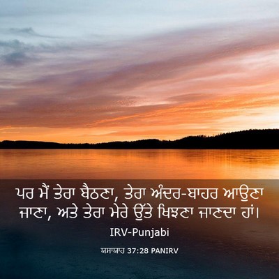 Picture 03 - ਯਸਾਯਾਹ 37:28 PANIRV - ਪਰ ਮੈਂ ਤੇਰਾ ਬੈਠਣਾ, - Bible Verse Picture