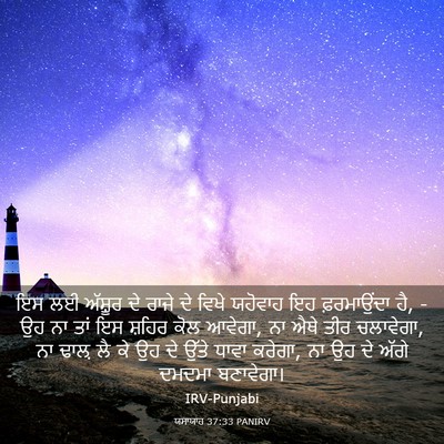 Picture 03 - ਯਸਾਯਾਹ 37:33 PANIRV - ਇਸ ਲਈ ਅੱਸ਼ੂਰ ਦੇ - Bible Verse Picture
