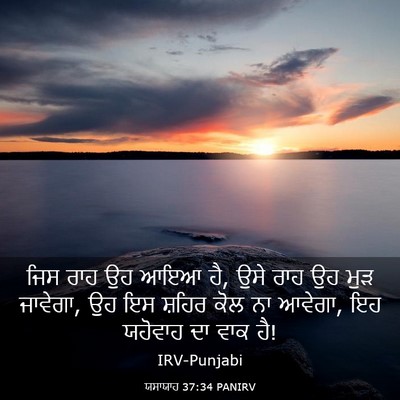 Picture 03 - ਯਸਾਯਾਹ 37:34 PANIRV - ਜਿਸ ਰਾਹ ਉਹ ਆਇਆ ਹੈ, - Bible Verse Picture