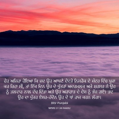 Picture 03 - ਯਸਾਯਾਹ 37:38 PANIRV - ਫੇਰ ਅਜਿਹਾ ਹੋਇਆ ਕਿ - Bible Verse Picture