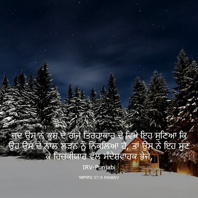 Picture 03 - ਯਸਾਯਾਹ 37:9 PANIRV - ਜਦ ਉਸ ਨੇ ਕੂਸ਼ ਦੇ - Bible Verse Picture
