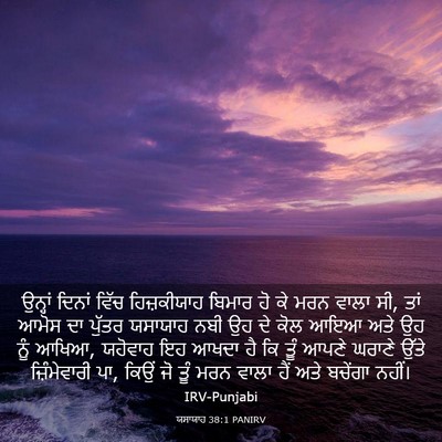 Picture 03 - ਯਸਾਯਾਹ 38:1 PANIRV - ਉਨ੍ਹਾਂ ਦਿਨਾਂ ਵਿੱਚ - Bible Verse Picture