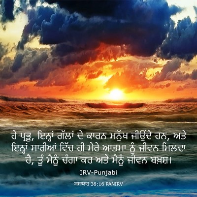 Picture 03 - ਯਸਾਯਾਹ 38:16 PANIRV - ਹੇ ਪ੍ਰਭੂ, ਇਨ੍ਹਾਂ - Bible Verse Picture