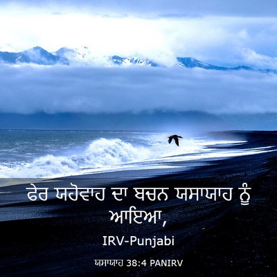 Picture 03 - ਯਸਾਯਾਹ 38:4 PANIRV - ਫੇਰ ਯਹੋਵਾਹ ਦਾ ਬਚਨ - Bible Verse Picture