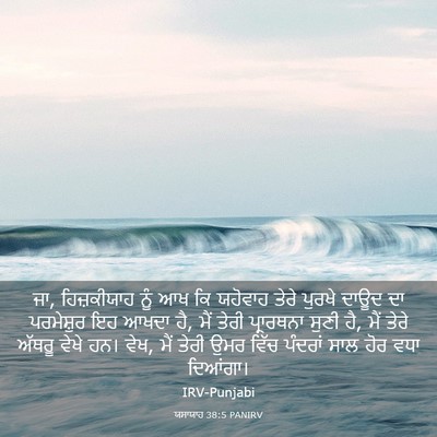 Picture 03 - ਯਸਾਯਾਹ 38:5 PANIRV - ਜਾ, ਹਿਜ਼ਕੀਯਾਹ ਨੂੰ - Bible Verse Picture