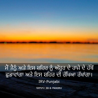 Picture 03 - ਯਸਾਯਾਹ 38:6 PANIRV - ਮੈਂ ਤੈਨੂੰ ਅਤੇ ਇਸ - Bible Verse Picture