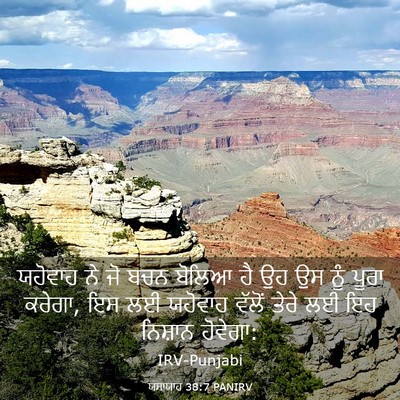 Picture 03 - ਯਸਾਯਾਹ 38:7 PANIRV - ਯਹੋਵਾਹ ਨੇ ਜੋ ਬਚਨ - Bible Verse Picture