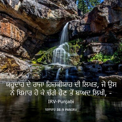 Picture 03 - ਯਸਾਯਾਹ 38:9 PANIRV - ਯਹੂਦਾਹ ਦੇ ਰਾਜਾ - Bible Verse Picture
