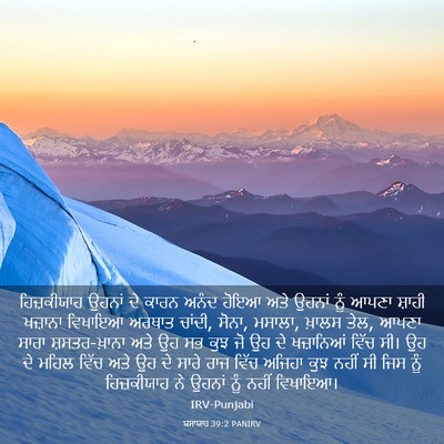 Picture 03 - ਯਸਾਯਾਹ 39:2 PANIRV - ਹਿਜ਼ਕੀਯਾਹ ਉਹਨਾਂ - Bible Verse Picture