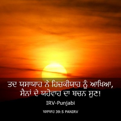 Picture 03 - ਯਸਾਯਾਹ 39:5 PANIRV - ਤਦ ਯਸਾਯਾਹ ਨੇ - Bible Verse Picture