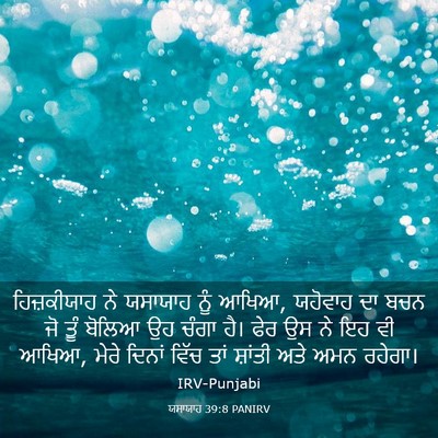 Picture 03 - ਯਸਾਯਾਹ 39:8 PANIRV - ਹਿਜ਼ਕੀਯਾਹ ਨੇ - Bible Verse Picture