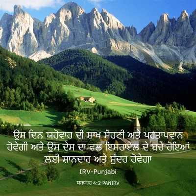 Picture 03 - ਯਸਾਯਾਹ 4:2 PANIRV - ਉਸ ਦਿਨ ਯਹੋਵਾਹ ਦੀ - Bible Verse Picture