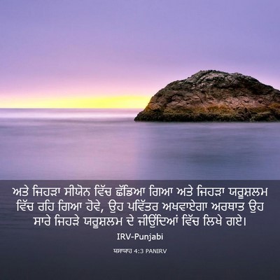 Picture 03 - ਯਸਾਯਾਹ 4:3 PANIRV - ਅਤੇ ਜਿਹੜਾ ਸੀਯੋਨ - Bible Verse Picture