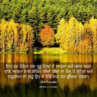 Picture 03 - ਯਸਾਯਾਹ 4:4 PANIRV - ਇਹ ਤਦ ਹੋਵੇਗਾ ਜਦ - Bible Verse Picture