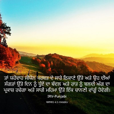 Picture 03 - ਯਸਾਯਾਹ 4:5 PANIRV - ਤਾਂ ਯਹੋਵਾਹ ਸੀਯੋਨ - Bible Verse Picture