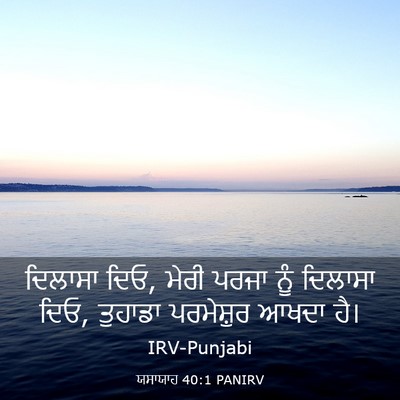 Picture 03 - ਯਸਾਯਾਹ 40:1 PANIRV - ਦਿਲਾਸਾ ਦਿਓ, ਮੇਰੀ - Bible Verse Picture