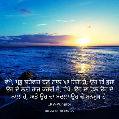 Picture 03 - ਯਸਾਯਾਹ 40:10 PANIRV - ਵੇਖੋ, ਪ੍ਰਭੂ ਯਹੋਵਾਹ - Bible Verse Picture