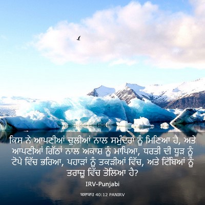 Picture 03 - ਯਸਾਯਾਹ 40:12 PANIRV - ਕਿਸ ਨੇ ਆਪਣੀਆਂ - Bible Verse Picture