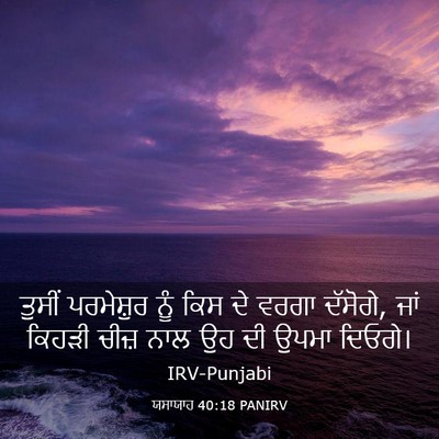 Picture 03 - ਯਸਾਯਾਹ 40:18 PANIRV - ਤੁਸੀਂ ਪਰਮੇਸ਼ੁਰ - Bible Verse Picture