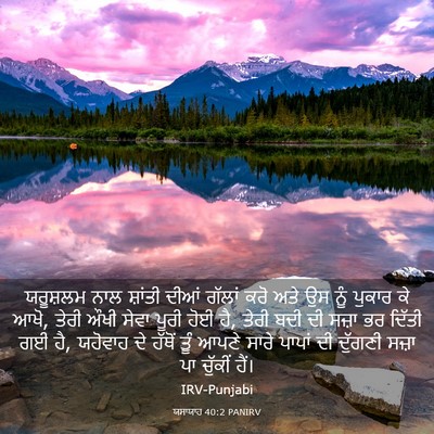 Picture 03 - ਯਸਾਯਾਹ 40:2 PANIRV - ਯਰੂਸ਼ਲਮ ਨਾਲ - Bible Verse Picture