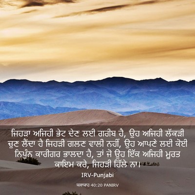 Picture 03 - ਯਸਾਯਾਹ 40:20 PANIRV - ਜਿਹੜਾ ਅਜਿਹੀ ਭੇਟ - Bible Verse Picture