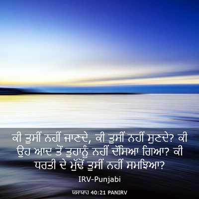 Picture 03 - ਯਸਾਯਾਹ 40:21 PANIRV - ਕੀ ਤੁਸੀਂ ਨਹੀਂ - Bible Verse Picture