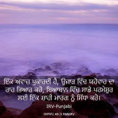 Picture 03 - ਯਸਾਯਾਹ 40:3 PANIRV - ਇੱਕ ਅਵਾਜ਼ ਪੁਕਾਰਦੀ - Bible Verse Picture