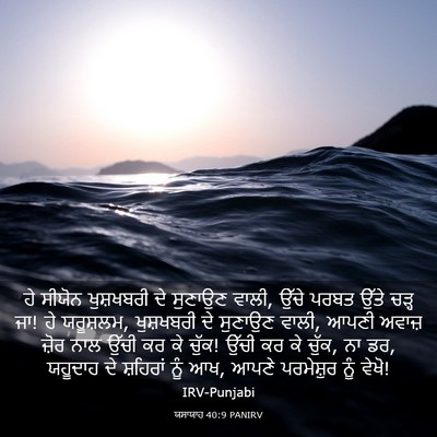 Picture 03 - ਯਸਾਯਾਹ 40:9 PANIRV - ਹੇ ਸੀਯੋਨ ਖੁਸ਼ਖਬਰੀ - Bible Verse Picture