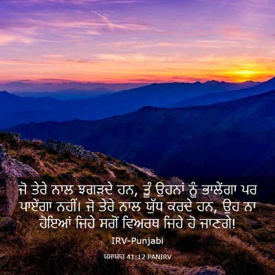 Picture 03 - ਯਸਾਯਾਹ 41:12 PANIRV - ਜੋ ਤੇਰੇ ਨਾਲ ਝਗੜਦੇ - Bible Verse Picture