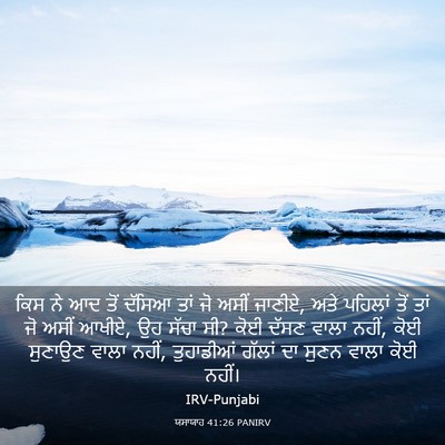Picture 03 - ਯਸਾਯਾਹ 41:26 PANIRV - ਕਿਸ ਨੇ ਆਦ ਤੋਂ ਦੱਸਿਆ - Bible Verse Picture