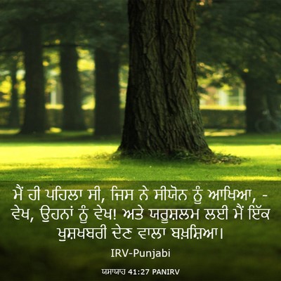 Picture 03 - ਯਸਾਯਾਹ 41:27 PANIRV - ਮੈਂ ਹੀ ਪਹਿਲਾ ਸੀ, - Bible Verse Picture