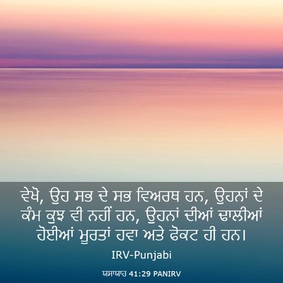 Picture 03 - ਯਸਾਯਾਹ 41:29 PANIRV - ਵੇਖੋ, ਉਹ ਸਭ ਦੇ ਸਭ - Bible Verse Picture