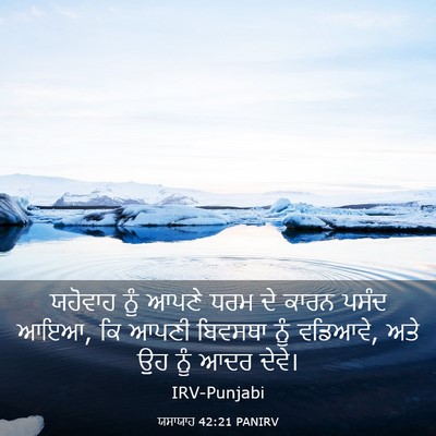 Picture 03 - ਯਸਾਯਾਹ 42:21 PANIRV - ਯਹੋਵਾਹ ਨੂੰ ਆਪਣੇ - Bible Verse Picture