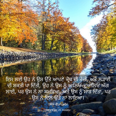 Picture 03 - ਯਸਾਯਾਹ 42:25 PANIRV - ਇਸ ਲਈ ਉਹ ਨੇ ਉਸ ਉੱਤੇ - Bible Verse Picture