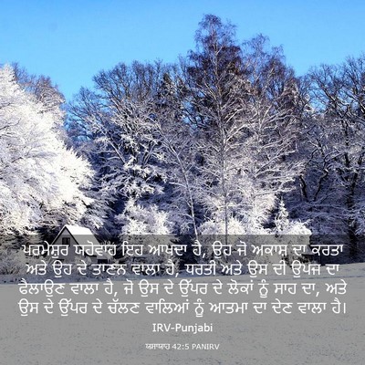 Picture 03 - ਯਸਾਯਾਹ 42:5 PANIRV - ਪਰਮੇਸ਼ੁਰ ਯਹੋਵਾਹ - Bible Verse Picture