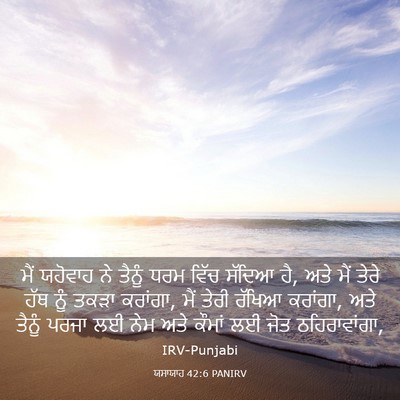 Picture 03 - ਯਸਾਯਾਹ 42:6 PANIRV - ਮੈਂ ਯਹੋਵਾਹ ਨੇ - Bible Verse Picture