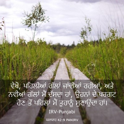 Picture 03 - ਯਸਾਯਾਹ 42:9 PANIRV - ਵੇਖੋ, ਪਹਿਲੀਆਂ - Bible Verse Picture