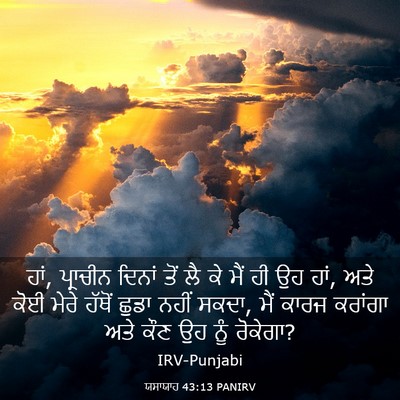 Picture 03 - ਯਸਾਯਾਹ 43:13 PANIRV - ਹਾਂ, ਪ੍ਰਾਚੀਨ ਦਿਨਾਂ - Bible Verse Picture