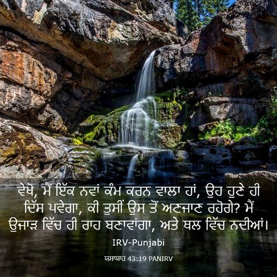 Picture 03 - ਯਸਾਯਾਹ 43:19 PANIRV - ਵੇਖੋ, ਮੈਂ ਇੱਕ ਨਵਾਂ - Bible Verse Picture