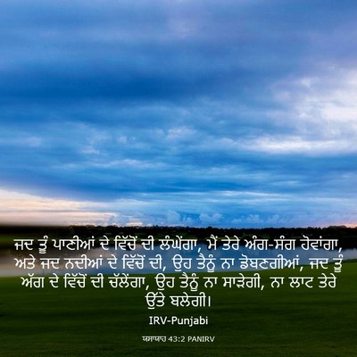 Picture 03 - ਯਸਾਯਾਹ 43:2 PANIRV - ਜਦ ਤੂੰ ਪਾਣੀਆਂ ਦੇ - Bible Verse Picture