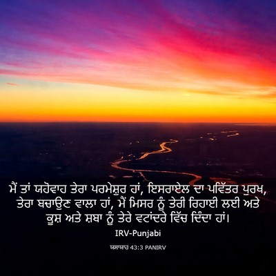Picture 03 - ਯਸਾਯਾਹ 43:3 PANIRV - ਮੈਂ ਤਾਂ ਯਹੋਵਾਹ - Bible Verse Picture