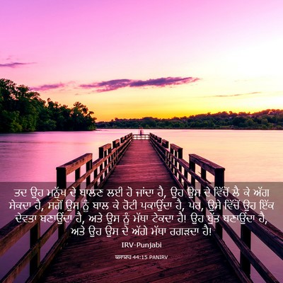 Picture 03 - ਯਸਾਯਾਹ 44:15 PANIRV - ਤਦ ਉਹ ਮਨੁੱਖ ਦੇ ਬਾਲਣ - Bible Verse Picture