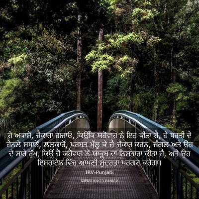 Picture 03 - ਯਸਾਯਾਹ 44:23 PANIRV - ਹੇ ਅਕਾਸ਼ੋ, ਜੈਕਾਰਾ - Bible Verse Picture