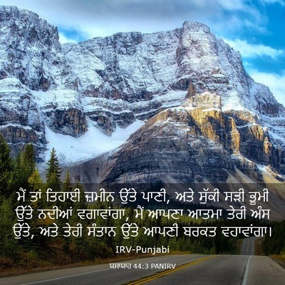 Picture 03 - ਯਸਾਯਾਹ 44:3 PANIRV - ਮੈਂ ਤਾਂ ਤਿਹਾਈ - Bible Verse Picture