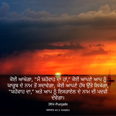 Picture 03 - ਯਸਾਯਾਹ 44:5 PANIRV - ਕੋਈ ਆਖੇਗਾ, “ਮੈਂ - Bible Verse Picture