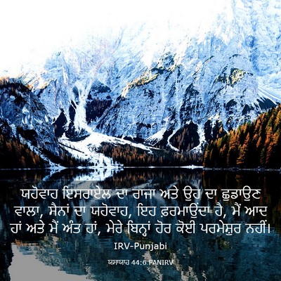 Picture 03 - ਯਸਾਯਾਹ 44:6 PANIRV - ਯਹੋਵਾਹ ਇਸਰਾਏਲ ਦਾ - Bible Verse Picture