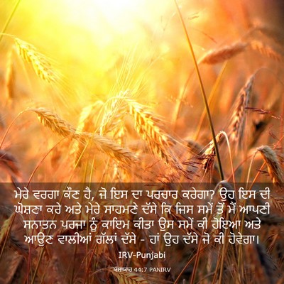 Picture 03 - ਯਸਾਯਾਹ 44:7 PANIRV - ਮੇਰੇ ਵਰਗਾ ਕੌਣ ਹੈ, - Bible Verse Picture