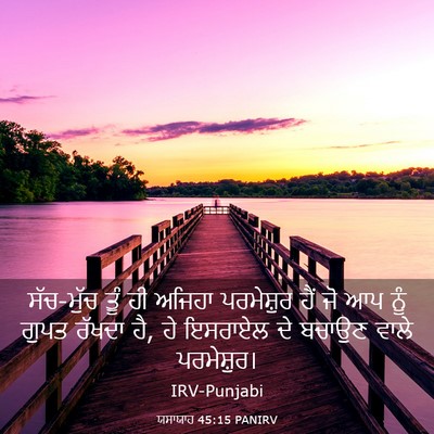 Picture 03 - ਯਸਾਯਾਹ 45:15 PANIRV - ਸੱਚ-ਮੁੱਚ ਤੂੰ ਹੀ - Bible Verse Picture