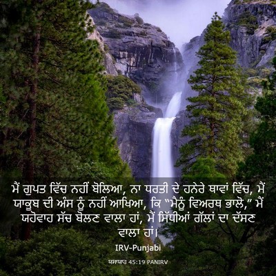 Picture 03 - ਯਸਾਯਾਹ 45:19 PANIRV - ਮੈਂ ਗੁਪਤ ਵਿੱਚ ਨਹੀਂ - Bible Verse Picture