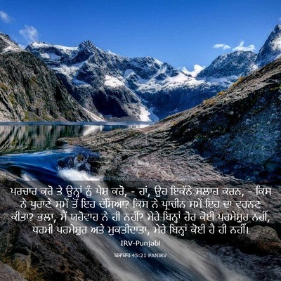Picture 03 - ਯਸਾਯਾਹ 45:21 PANIRV - ਪਰਚਾਰ ਕਰੋ ਤੇ - Bible Verse Picture
